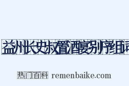 益州长史叔置酒宴别序组词是什么意思的图片